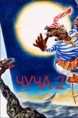 Постер Чуча 2 (2001)