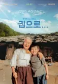 Постер Дорога к дому (2002)