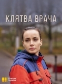 Постер Клятва врача (2021)