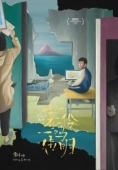 Постер Мулин, Вэймин, Имин (2019)
