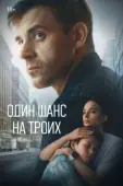 Постер Один шанс на троих (2022)