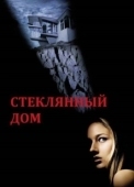 Постер Стеклянный дом (2001)