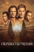 Постер Сверхъестественное (2006)