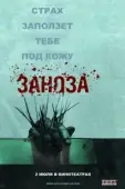 Постер Заноза (2008)