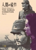 Постер Удел человеческий 2 (1959)