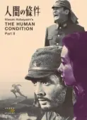 Постер Удел человеческий 2 (1959)