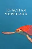 Постер Красная черепаха (2016)