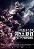 Постер Мой любимый телохранитель (2015)