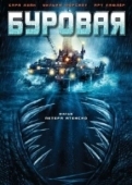 Постер Буровая (2023)