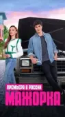 Постер Мажорка (2023)