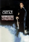 Постер Во имя справедливости (1991)