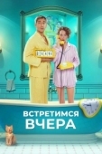 Постер Встретимся вчера (2024)