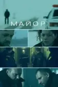 Постер Майор  (2013)