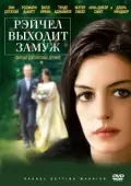 Постер Рэйчел выходит замуж (2008)