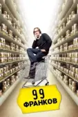 Постер 99 франков (2007)