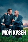 Постер Мой кузен (2020)