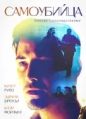 Постер Самоубийца (1997)