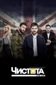 Постер Чистота (2019)