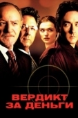Постер Вердикт за деньги (2003)