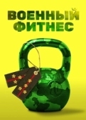 Постер Военный фитнес (2016)
