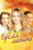 Постер Время любить (2022)