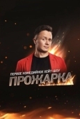 Постер Прожарка (2020)