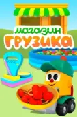 Постер Магазин Грузика (2017)