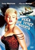 Постер Река не течет вспять (1954)
