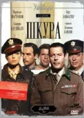 Постер Шкура (1981)