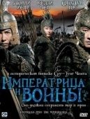Постер Императрица и воины (2008)