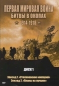 Постер Первая мировая война: Битвы в окопах 1914-1918 (2005)