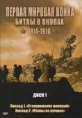 Постер Первая мировая война: Битвы в окопах 1914-1918 (2005)