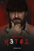 Постер Метод (2015)