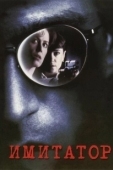 Постер Имитатор (1991)