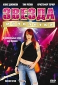 Постер Сверхновая звезда (2004)
