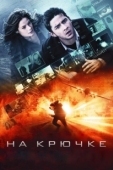 Постер На крючке! (2011)
