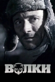 Постер Волки (2013)