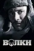 Постер Волки (2013)