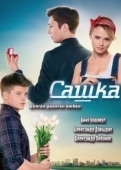Постер Сашка (2013)