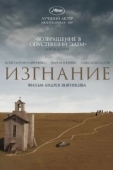 Постер Изгнание (2011)