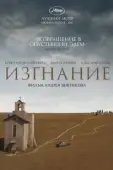 Постер Изгнание (2011)