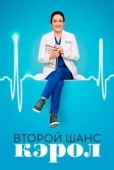 Постер Второй шанс Кэрол (2019)