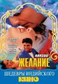Постер Желание	 (2009)