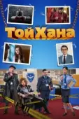 Постер Тойхана (2020)
