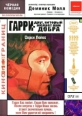 Постер Гарри — друг, который желает Вам добра (2000)