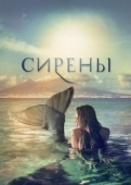 Постер Сирены (2011)