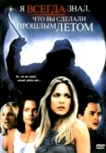 Постер Я всегда знал, что вы сделали прошлым летом (2006)