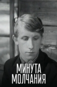 Постер Минута молчания (2016)