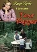 Постер Тётя Маруся (1985)