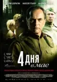 Постер 4 дня в мае (2011)